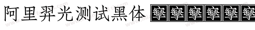 阿里羿光测试黑体 H0410字体转换